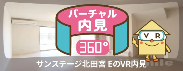 サンステージ北田宮 Eのバーチャル内見