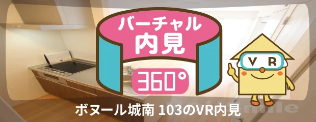 ボヌール城南 103のバーチャル内見