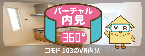 コモド 103のバーチャル内見
