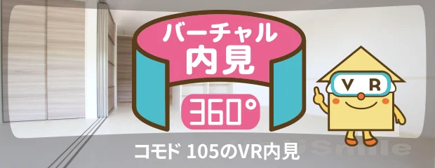 コモド 105のバーチャル内見