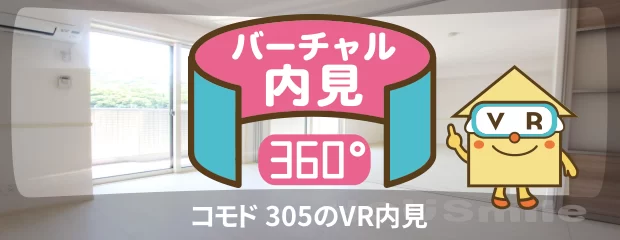 コモド 305のバーチャル内見