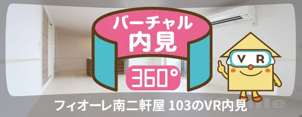 フィオーレ南二軒屋 103のバーチャル内見