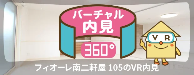 フィオーレ南二軒屋 105のバーチャル内見
