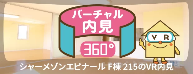 シャーメゾンエピナール F棟 215のバーチャル内見