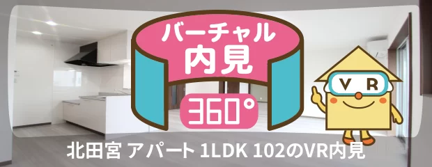 北田宮 アパート 1LDK 102のバーチャル内見
