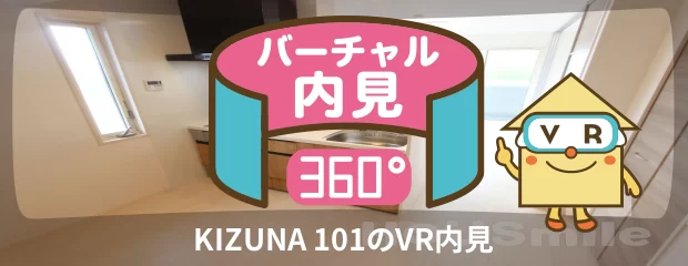 KIZUNA 101のバーチャル内見