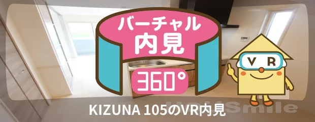 KIZUNA 105のバーチャル内見