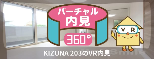 KIZUNA 203のバーチャル内見