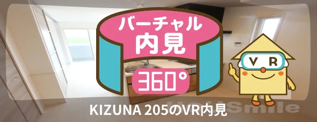 KIZUNA 205のバーチャル内見