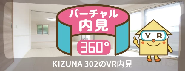 KIZUNA 302のバーチャル内見