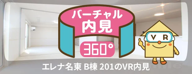 エレナ名東 B棟 201のバーチャル内見