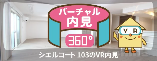 シエルコート 103のバーチャル内見