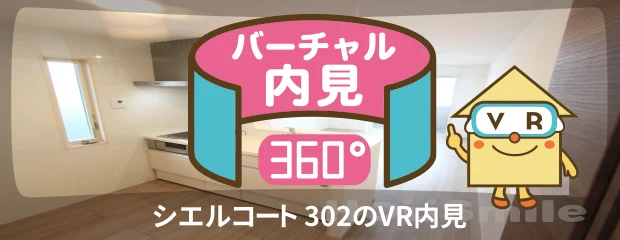 シエルコート 302のバーチャル内見
