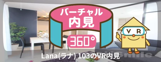 Lana(ラナ) 103のバーチャル内見