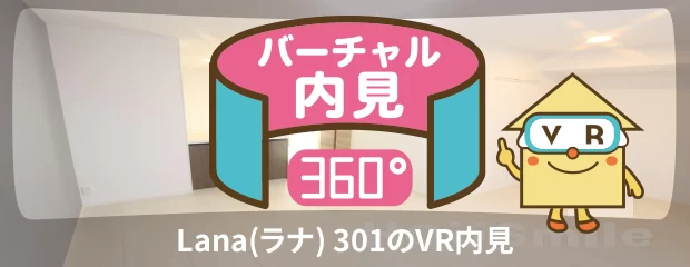 Lana(ラナ) 301のバーチャル内見