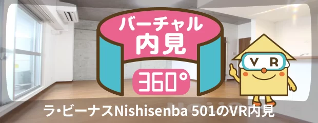 ラ・ビーナスNishisenba 501のバーチャル内見