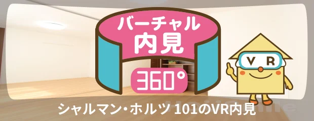 シャルマン・ホルツ 101のバーチャル内見