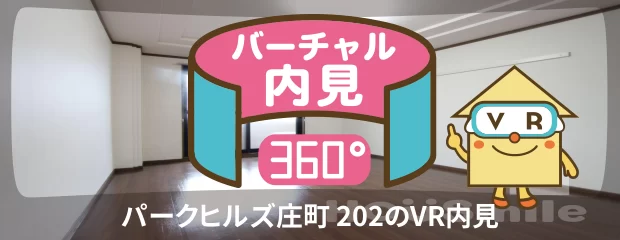 パークヒルズ庄町 202のバーチャル内見