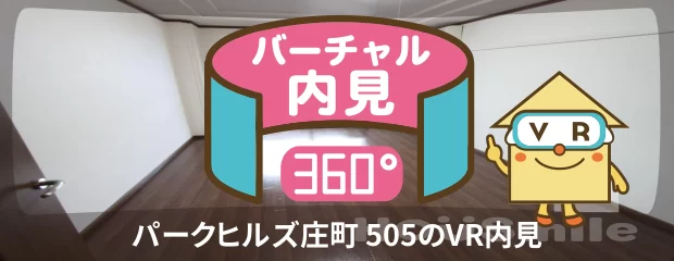 パークヒルズ庄町 505のバーチャル内見