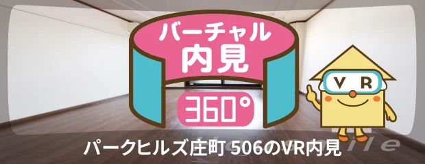パークヒルズ庄町 506のバーチャル内見