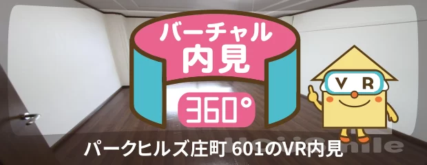 パークヒルズ庄町 601のバーチャル内見