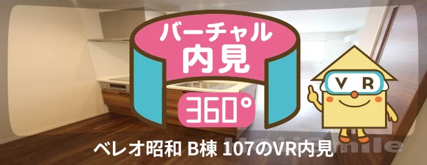 ベレオ昭和 B棟 107のバーチャル内見