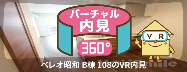 ベレオ昭和 B棟 108のバーチャル内見