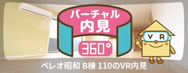 ベレオ昭和 B棟 110のバーチャル内見
