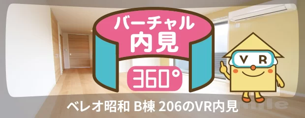 ベレオ昭和 B棟 206のバーチャル内見