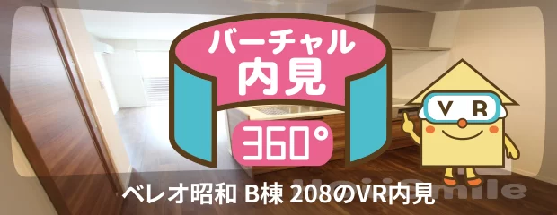 ベレオ昭和 B棟 208のバーチャル内見