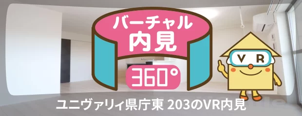 ユニヴァリィ県庁東 203のバーチャル内見