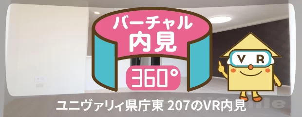 ユニヴァリィ県庁東 207のバーチャル内見