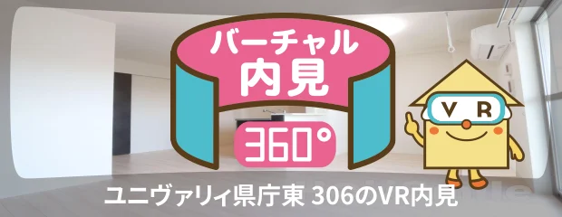ユニヴァリィ県庁東 306のバーチャル内見