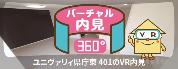 ユニヴァリィ県庁東 401のバーチャル内見