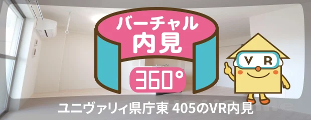 ユニヴァリィ県庁東 405のバーチャル内見