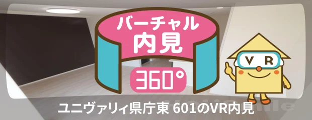 ユニヴァリィ県庁東 601のバーチャル内見