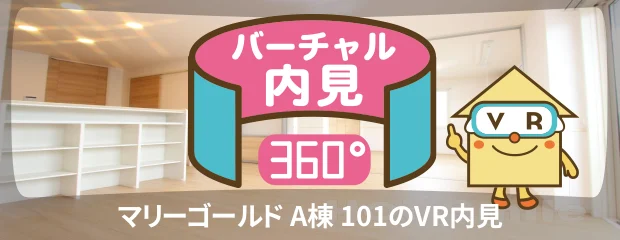 マリーゴールド A棟 101のバーチャル内見