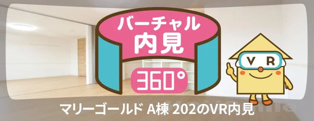 マリーゴールド A棟 202のバーチャル内見