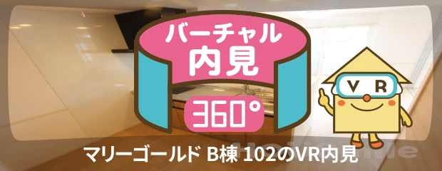 マリーゴールド B棟 102のバーチャル内見