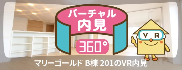 マリーゴールド B棟 201のバーチャル内見