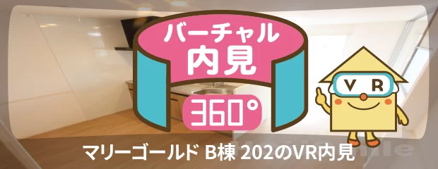 マリーゴールド B棟 202のバーチャル内見