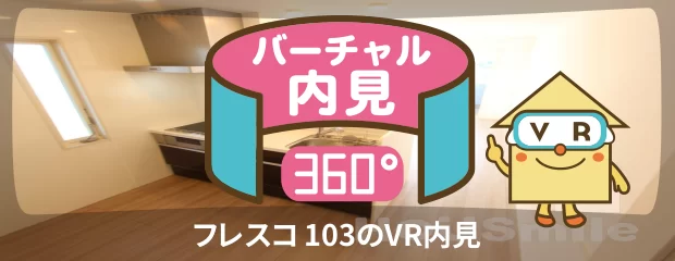フレスコ 103のバーチャル内見