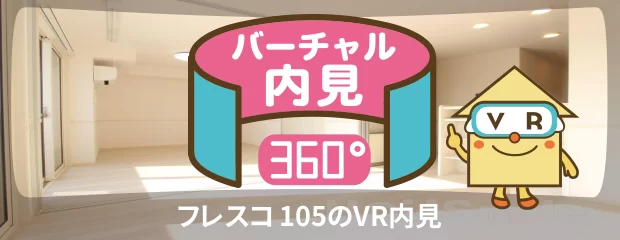 フレスコ 105のバーチャル内見