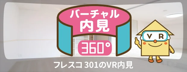 フレスコ 301のバーチャル内見