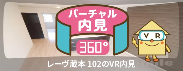 レーヴ蔵本 102のバーチャル内見