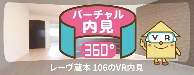 レーヴ蔵本 106のバーチャル内見