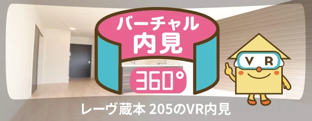 レーヴ蔵本 205のバーチャル内見
