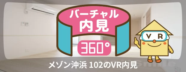 メゾン沖浜 102のバーチャル内見