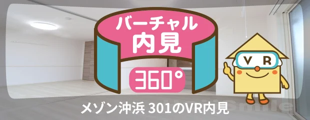 メゾン沖浜 301のバーチャル内見