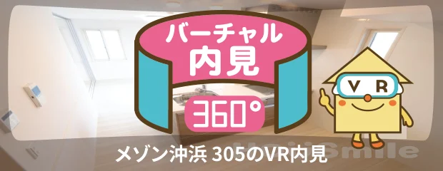 メゾン沖浜 305のバーチャル内見
